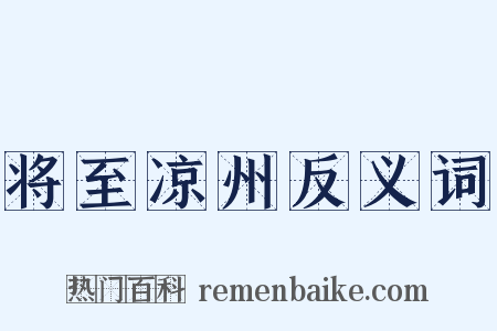 将至凉州反义词是什么意思的图片